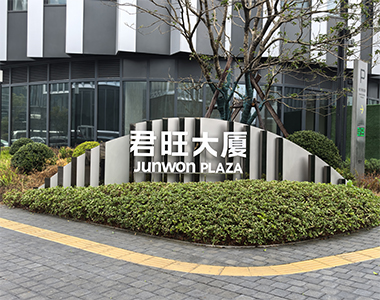 君旺大厦SANTER(申特)系列产品应用
