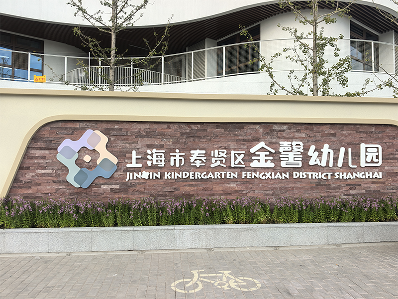 上海市奉贤区金鑫幼儿园SANTER(申特)系列产品应用